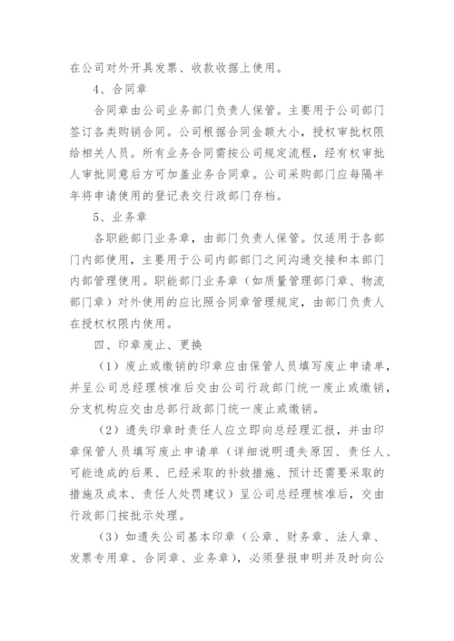 印章保管使用管理制度.docx