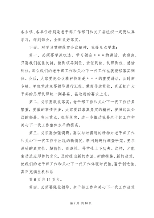 关于高校干部的学习演讲稿与关心下一代工作会议主持词 (5).docx