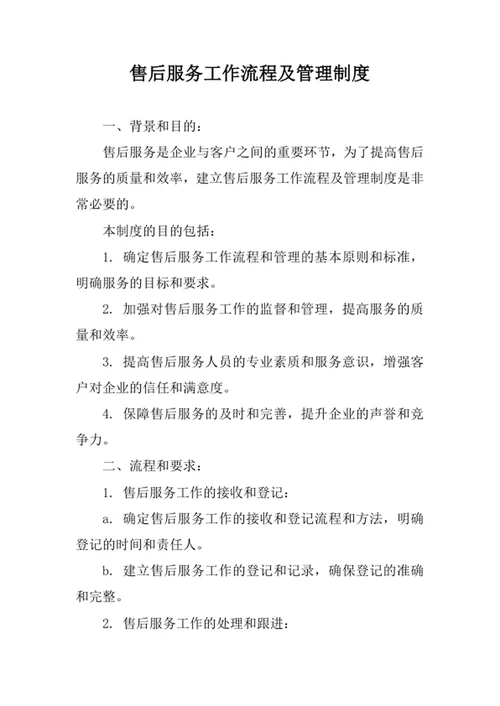 售后服务工作流程及管理制度