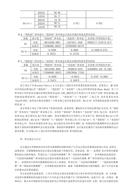 论文年报舞弊控制与会计盈余质量实证研究