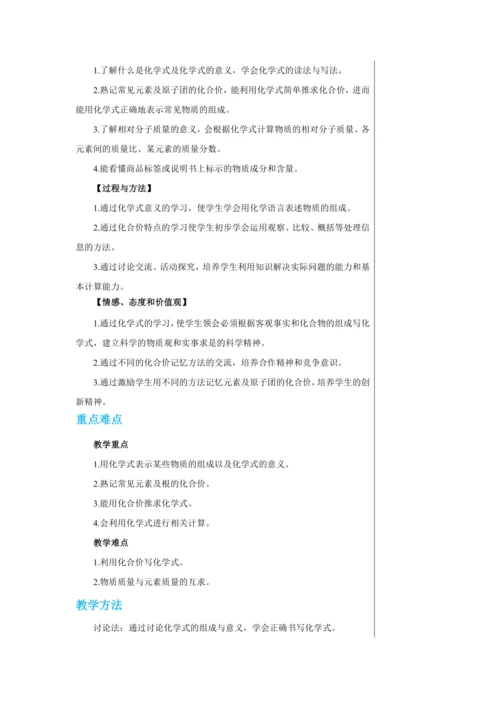 【轻松备课】人教版化学九年级上册第四单元课题4 化学式与化合价 教学详案