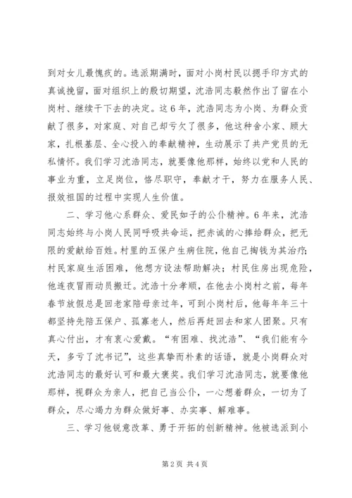 学习沈浩先进事迹心得体会 (9).docx