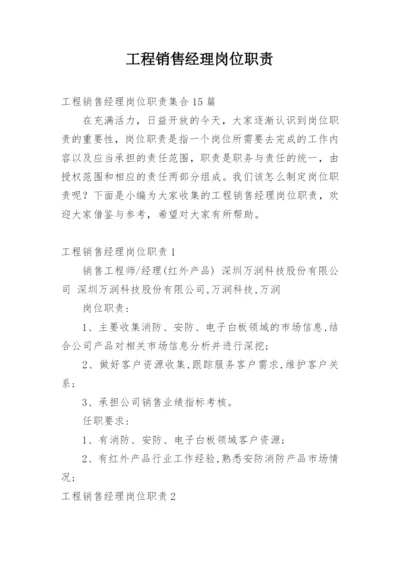 工程销售经理岗位职责.docx