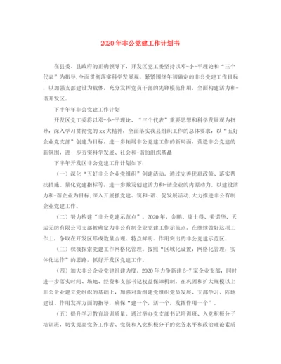 精编之年非公党建工作计划书.docx