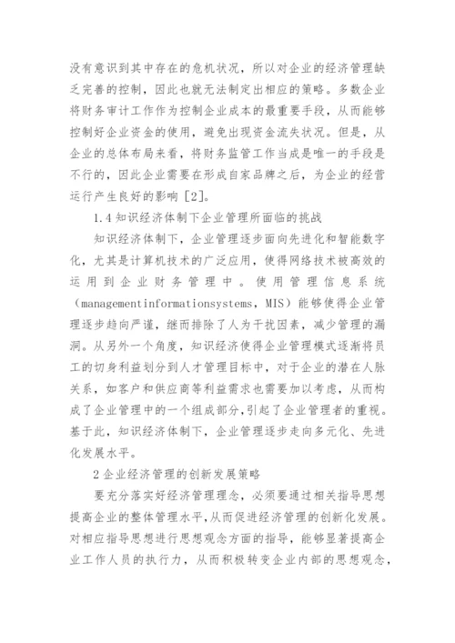 新经济企业模式与管理创新探讨论文.docx