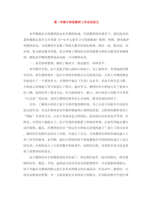 精编之第一学期小班组教研工作总结范文.docx