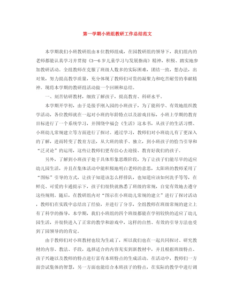 精编之第一学期小班组教研工作总结范文.docx