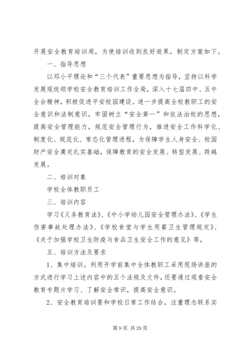 教职工安全培训计划.docx