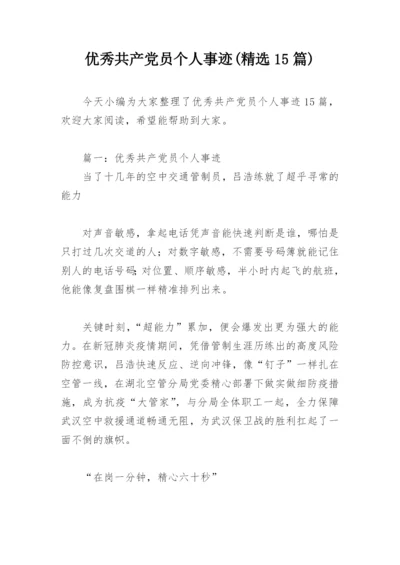 优秀共产党员个人事迹(精选15篇).docx