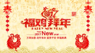 2017鸡年春节拜年祝福电子贺卡PPT