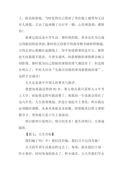 关于人生目标的作文.docx