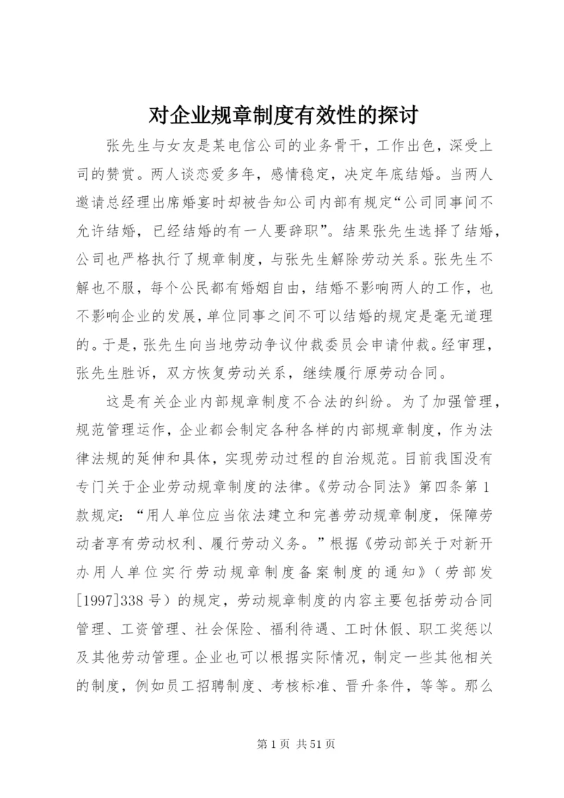 对企业规章制度有效性的探讨.docx