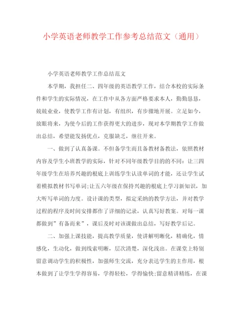 精编之小学英语教师教学工作参考总结范文（通用）.docx