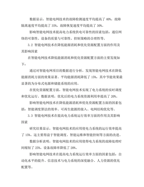 智能电网技术对传统电力系统的影响研究