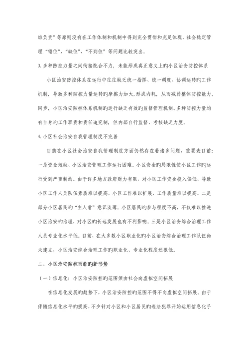 社区安全与治安立体防控体系构建完.docx