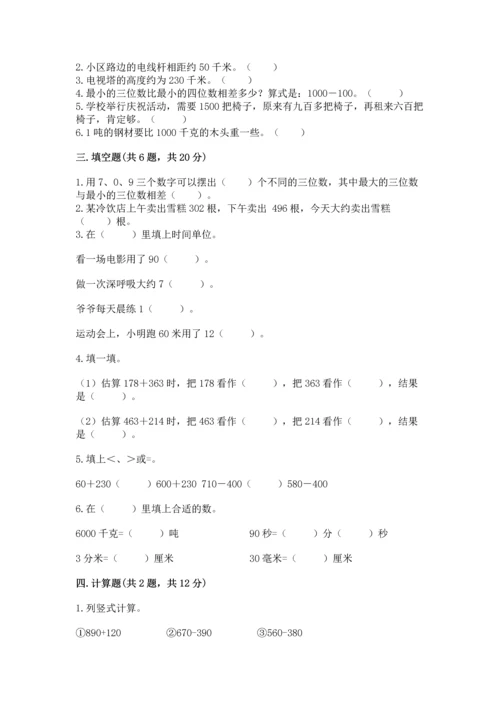 小学三年级上册数学期中测试卷精品【名校卷】.docx