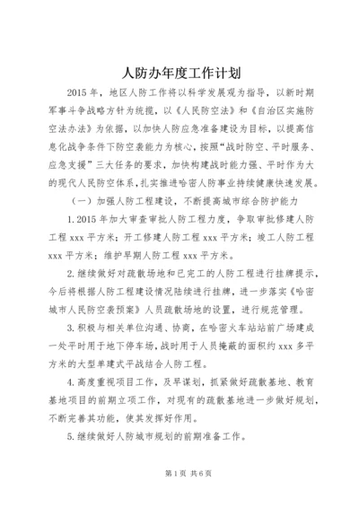 人防办年度工作计划.docx