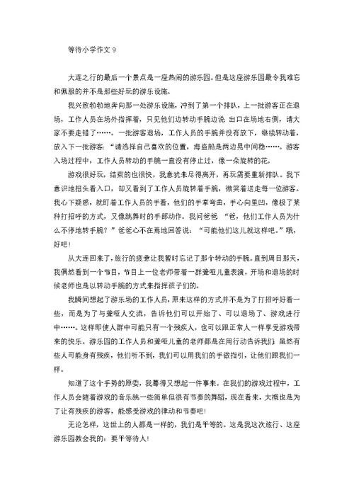 等待小学作文(汇编15篇)