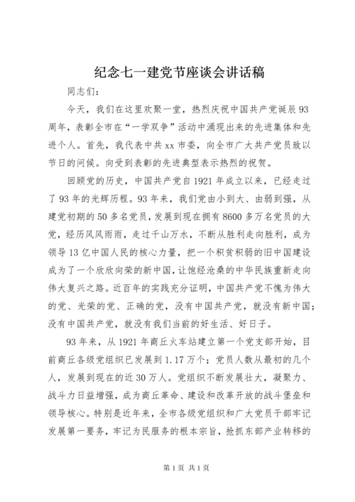 纪念七一建党节座谈会讲话稿 (2).docx