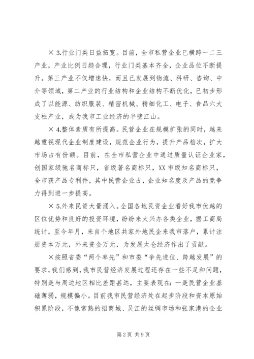 关于加快我市民营经济发展情况的调查.docx