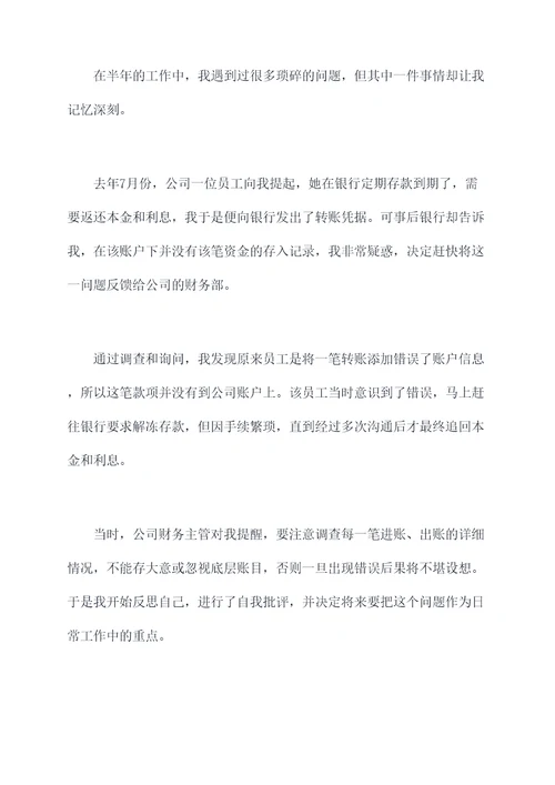 作为一名出纳的半年度总结
