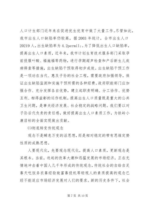 关于XX市人口素质现状的调查与研究 (3).docx