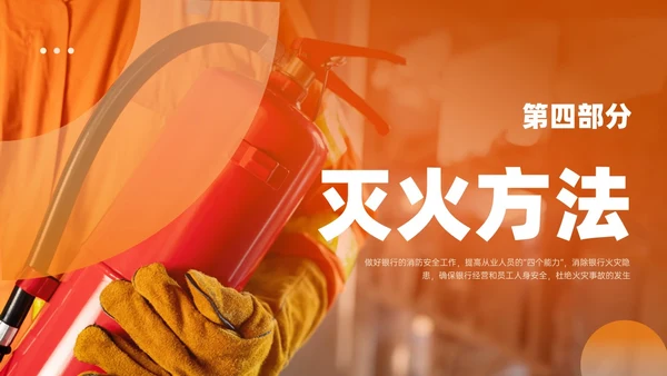 橙色简约实拍风银行消防安全培训PPT课件