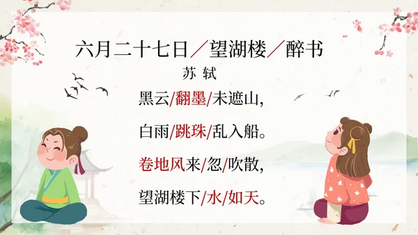部编版六年级六月二十七日望湖楼醉书课件PPT模板