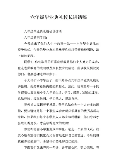 六年级毕业典礼校长讲话稿