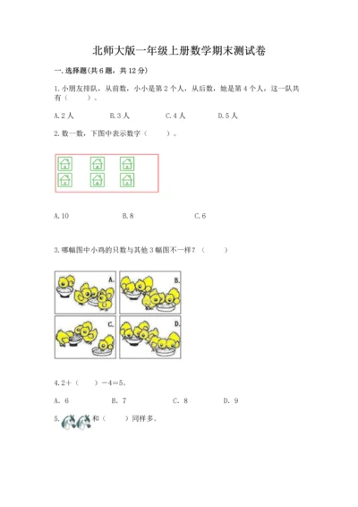 北师大版一年级上册数学期末测试卷（各地真题）.docx