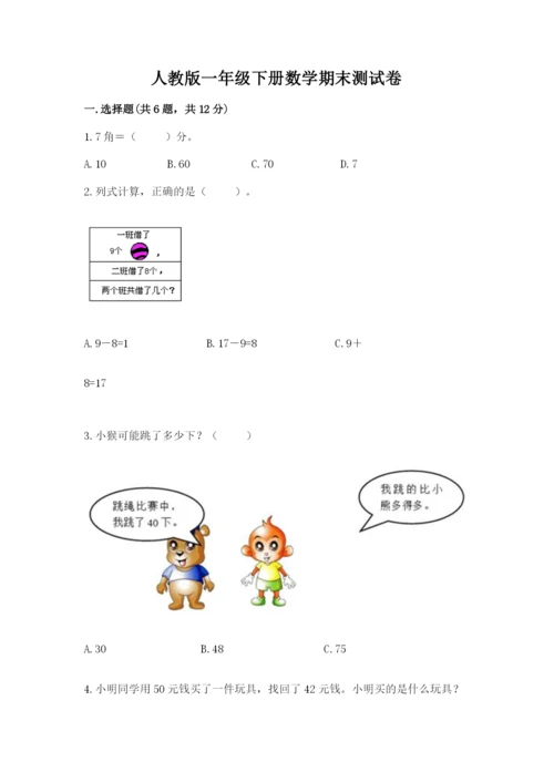 人教版一年级下册数学期末测试卷附参考答案（培优b卷）.docx