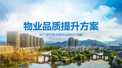 小区物业公司服务品质提高方案PPT模板