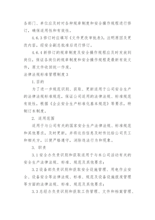 法律法规标准管理制度.docx