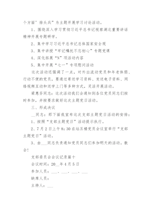 支部委员会会议记录10篇_支部委员会会议记录最新.docx