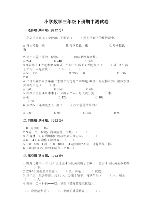 小学数学三年级下册期中测试卷【历年真题】.docx