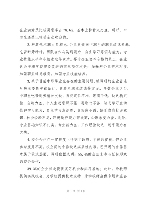 校企合作办学模式现状调研报告 (3).docx