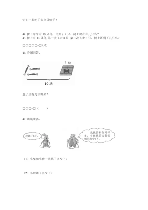 一年级上册数学解决问题50道【培优b卷】.docx
