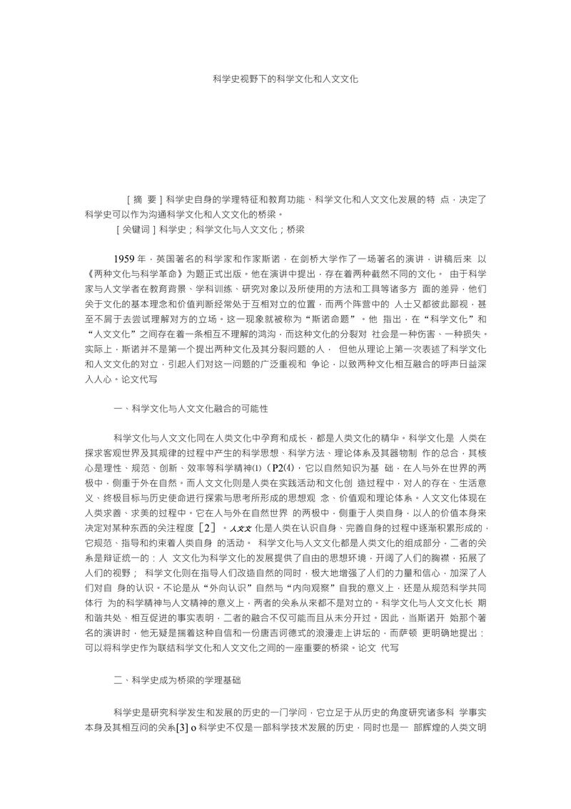 科学史视野下的科学文化和人文文化