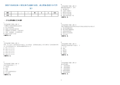 2023年执业医师口腔医师考试题库易错、难点精编D参考答案试卷号76