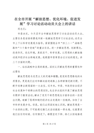 在全市开展“解放思想、优化环境、促进发展”学习讨论活动动员大会上的讲话.docx