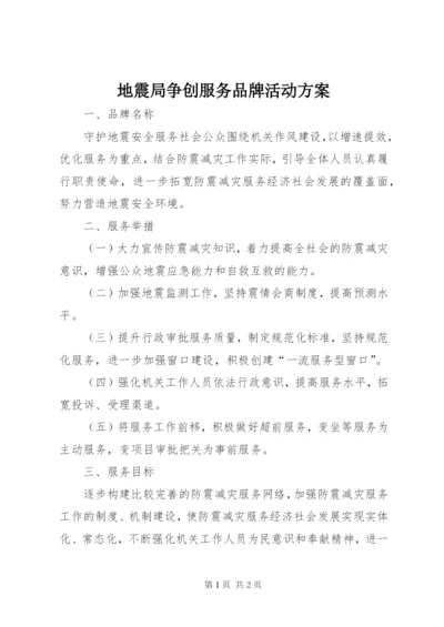 地震局争创服务品牌活动方案.docx