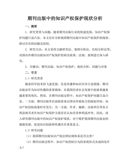 期刊出版中的知识产权保护现状分析