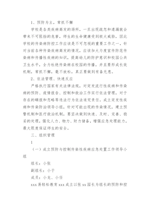 学校传染病突发公共卫生事件应急预案.docx