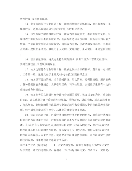 2023年学生论文评语2.docx