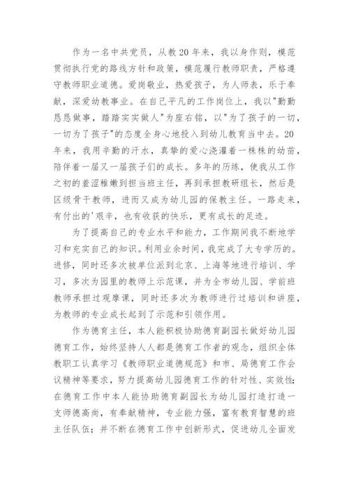 幼儿园优秀德育工作者先进事迹材料.docx