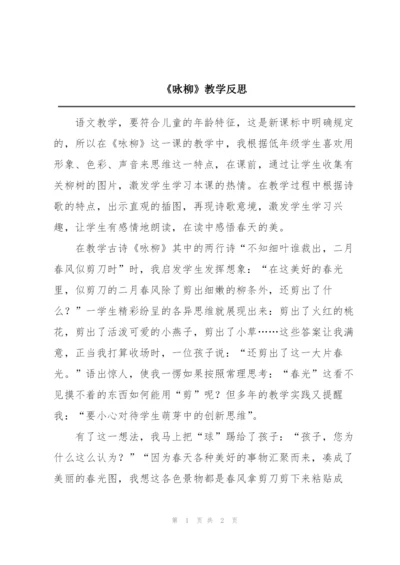 《咏柳》教学反思.docx