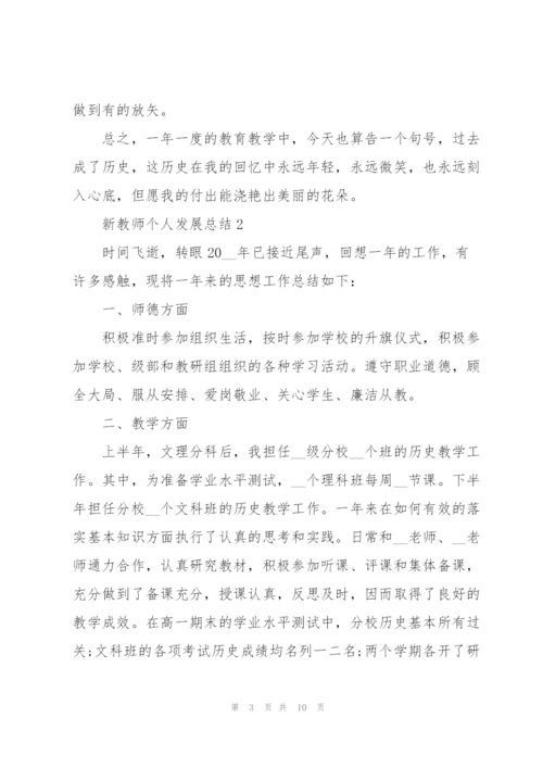 新教师个人发展总结5篇.docx
