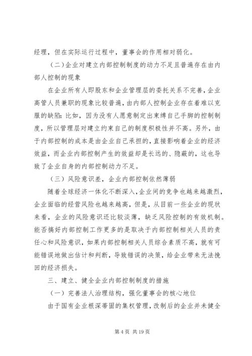 企业内部控制制度范文5篇精选.docx