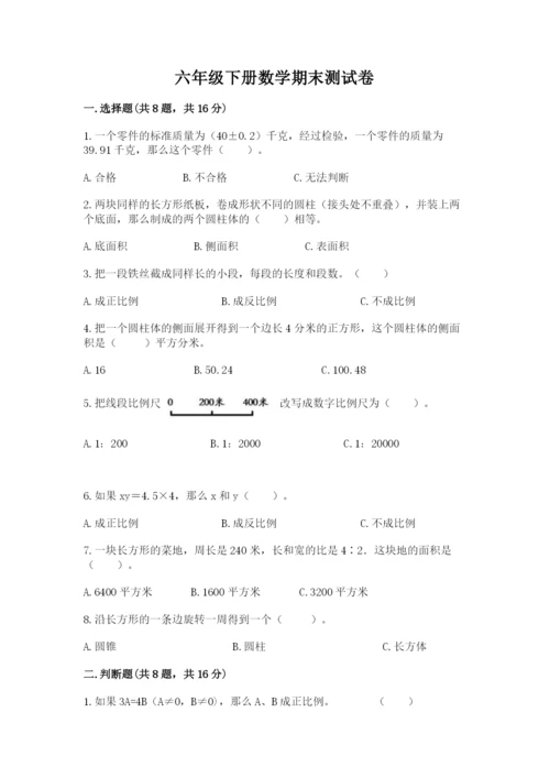 六年级下册数学期末测试卷含完整答案【全国通用】.docx