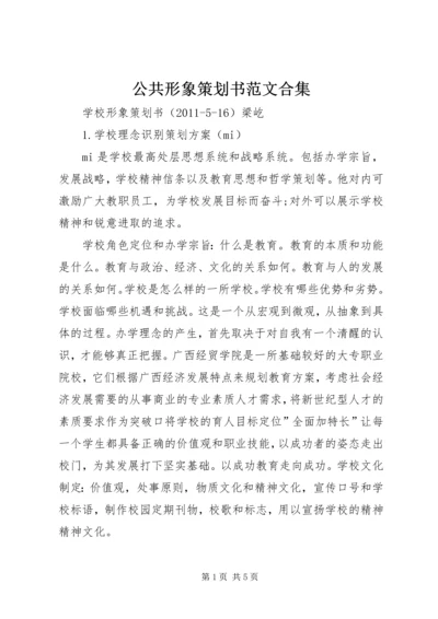 公共形象策划书范文合集 (3).docx